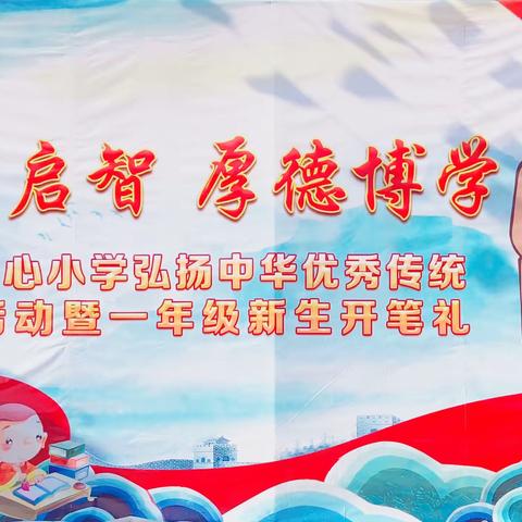 “开蒙启智 厚德博学”——西河镇大塘中心小学2019级新生“开笔礼”