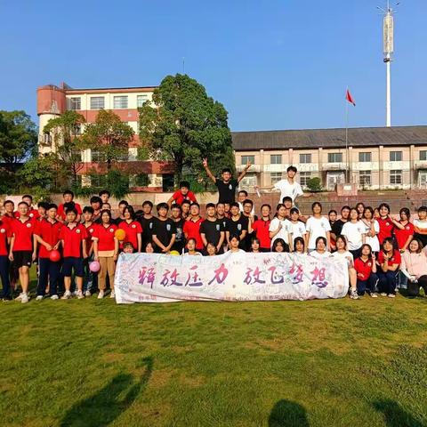 释放压力热爱生命，磨砺青春放飞梦想