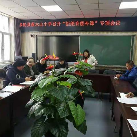 多伦县蔡木山小学召开“拒绝有偿补课”专项会议