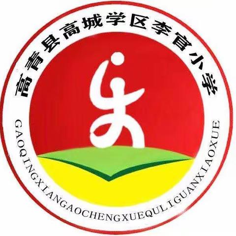 高城学区李官小学2021年招生工作细则