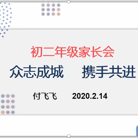 “众志成城，携手共进”——高青二中初二年级家长会及教师会