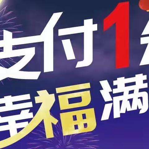 直属支行成功开展虎年元宵节龙支付满减活动