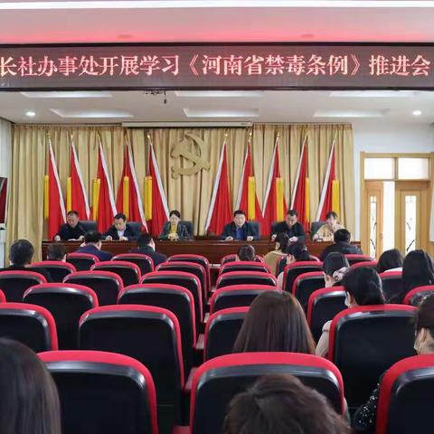 长社办事处开展学习《河南省禁毒条例》