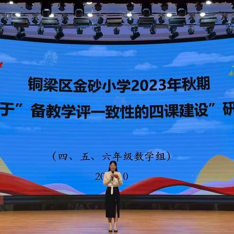 教学教研促成长，立足实际督前行 ——基于“备教学评一致性的四课建设”研讨