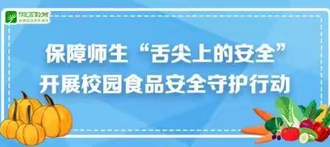 开展学校食品安全大检查 筑牢校园食品安全防线