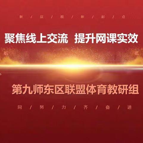 居家锻炼，同心战“疫”——记东区联盟体育教研组的“聚焦线上交流、提升网课实效”教研活动