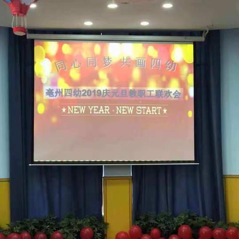 同心同梦  共筑四幼——亳州四幼2019庆元旦教职工联欢会