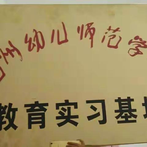 亳州市第四幼儿园喜获亳州幼儿师范学校“教育实习基地”