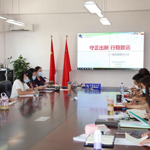 守正出新，行稳致远——白家庄小学汇景苑校区岗位竞聘培训工作会