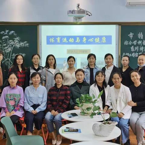 体育运动与身心健康——濮阳市特殊教育学校综合学科工作室第十二期活动