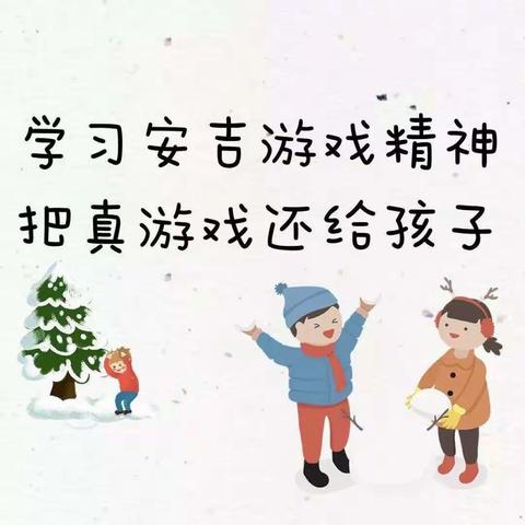 安吉游戏精彩瞬间——小一班