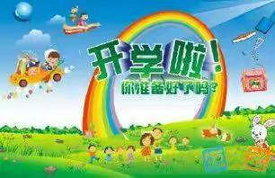 新学期进步多多收获多多