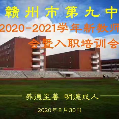 赣州市第九中学2020-2021学年新教师欢迎会暨入职培训会