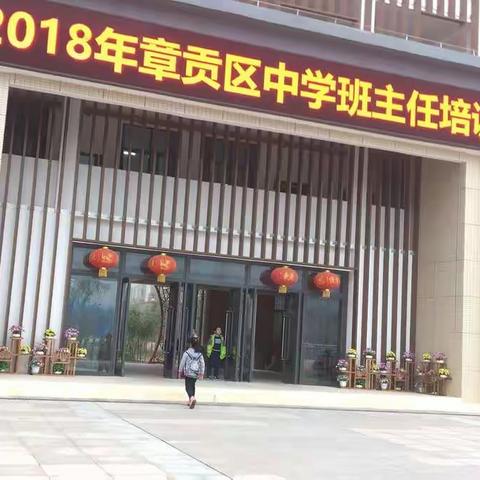 立德树人，爱心教育——赣九中班主任培训有感