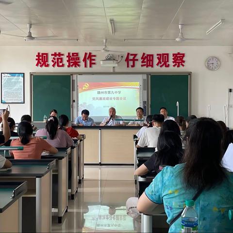 赣州市第九中学党风廉政建设专题会议