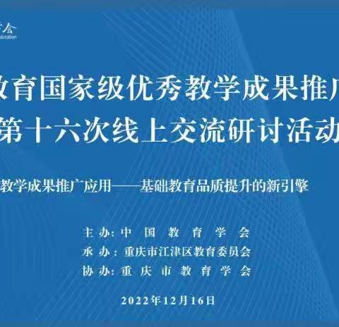 教学成果推广应用：基础教育品质提升的新引擎——江津区召开基础教育国家级优秀教学成果推广应用工作线上交流