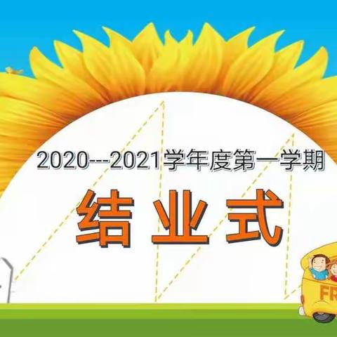 试卷讲评重实效，以评促教共提升——长沟中心小学2020-2021学年第一学期线上结业会