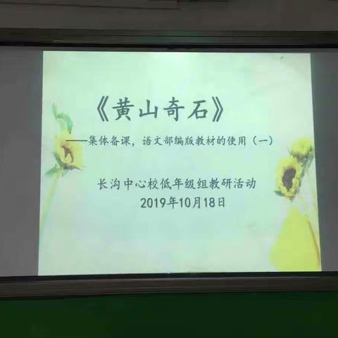 “《黄山奇石》集体备课，语文部编版教材的使用(一)”——长沟中心校低年级组教研活动