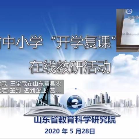 夏已至，归可期——山东省中小学“开学复课”在线教研活动