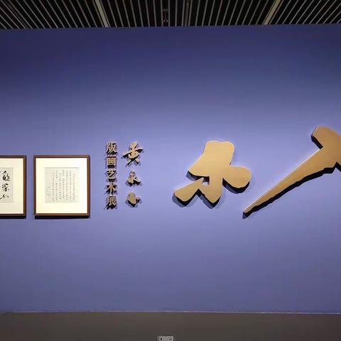 入木      黄永玉版画艺术展