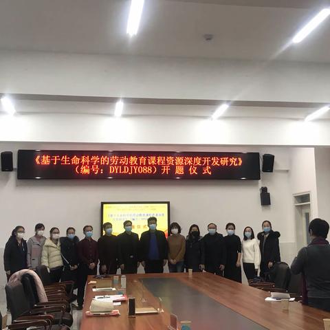 构建劳动教育课程体系，彰显生物学科育人特色——记2021年东营市教育科学规划课题开题仪式