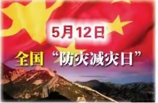 防灾减灾，安全“童”行——北京怀柔王化幼儿园“512防灾减灾日”活动