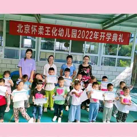 北京怀柔王化幼儿园2022年秋季开学典礼