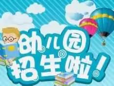 北京怀柔王化幼儿园2023年秋季招生公告