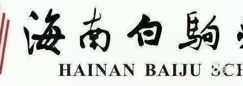 童心向党，茁壮成长—海南白驹学校五年级“新时代好少年红心向党”主题演讲比赛