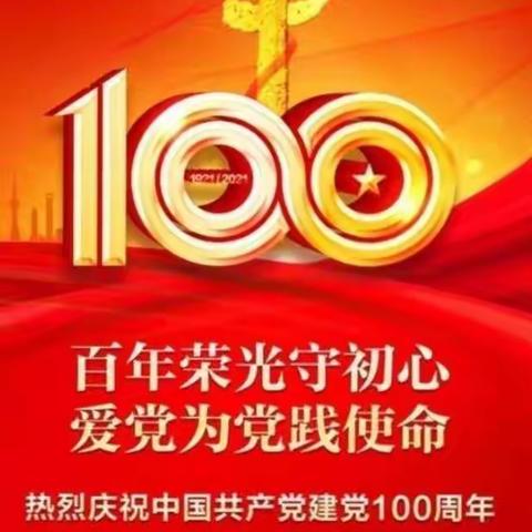 江西古藤建材有限公司党支部学党史、颂党恩、跟党走庆祝中国共产党建党1OO周年系列主题活动