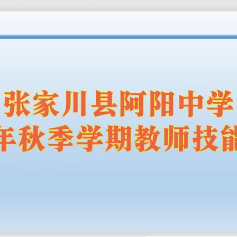 以赛促教展风采 匠心深耕绽芳华——记阿阳中学2024年教师技能大赛