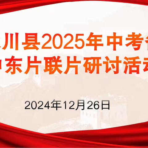 凝心聚智备中考,蓄力赋能向未来—张家川县2025年中考备考中东片联片研讨活动纪实