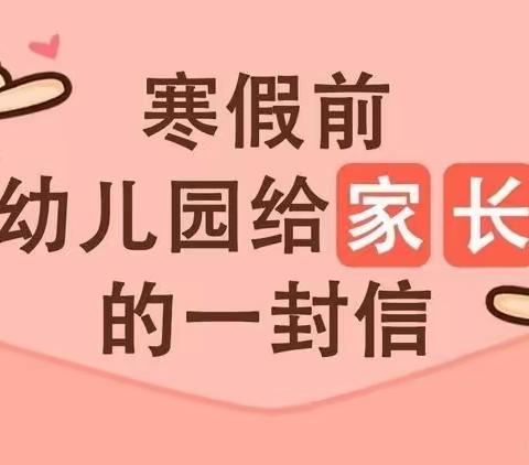 致家长一封信——寒假放假通知及温馨提示