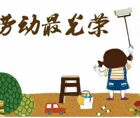 以劳增智，以劳树德——马路口小学五一劳动节“双减”作业