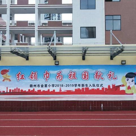 红领巾为祖国献礼——赣州市金星小学少先队入队仪式