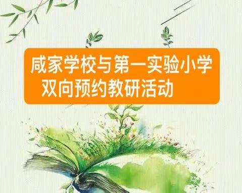 以教研之光照亮教学之路——记咸家学校与高密市第一实验小学双向预约教研活动