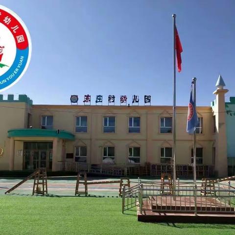 立德树人守初心，躬行耕耘铸师魂——东庄幼儿园
