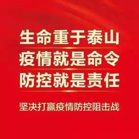 【党建+体卫艺办】达拉特旗南园街学校疫情防控工作致家长的一封信