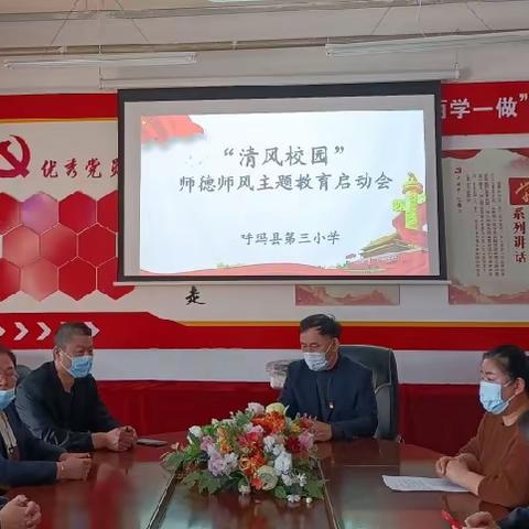 呼玛三小召开“清风校园”师德师风主题教育启动会