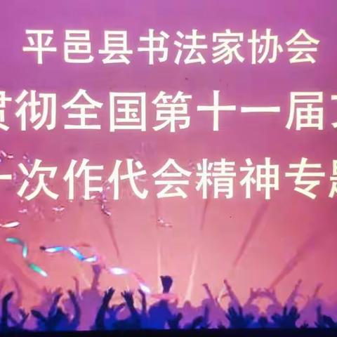 平邑县书法家协会学习贯彻全国第十一届文代会 、第十次作代会精神专题会议