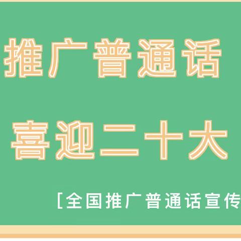 瑞昌市流庄学区第25届推普周倡议书