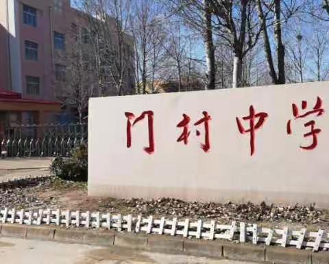 “离校不离教，停课不停学”——门村中学八年级在行动（3）