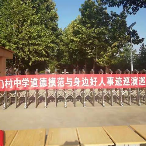 门村中学开展道德模范与身边好人事迹巡演巡讲活动