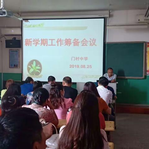 门村中学召开新学期工作筹备会议