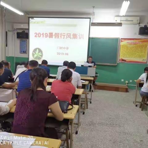 廉洁从教，坚守道德底线——门村中学积极开展暑假行风集训