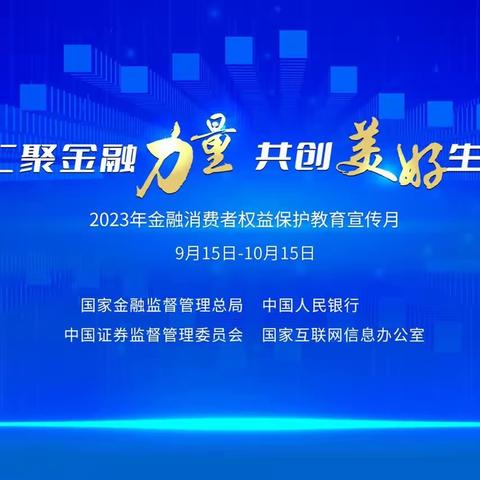 “汇聚金融力量       共创美好生活”——方山支行启动2023年“金融消费者权益保护宣传月”活动