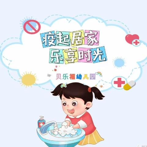 贝乐福幼儿园“疫起居家 乐享时光”大班线上活动（一）