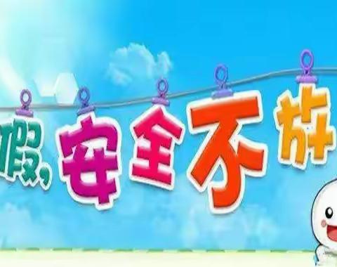 东杨小学五年级一班暑期安全教育