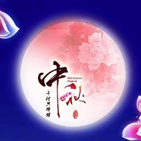 《神墨教育》祝您中秋节快乐！