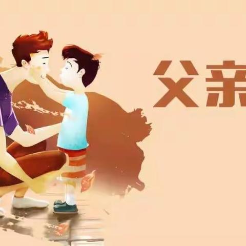 💐  父亲节快乐！💐